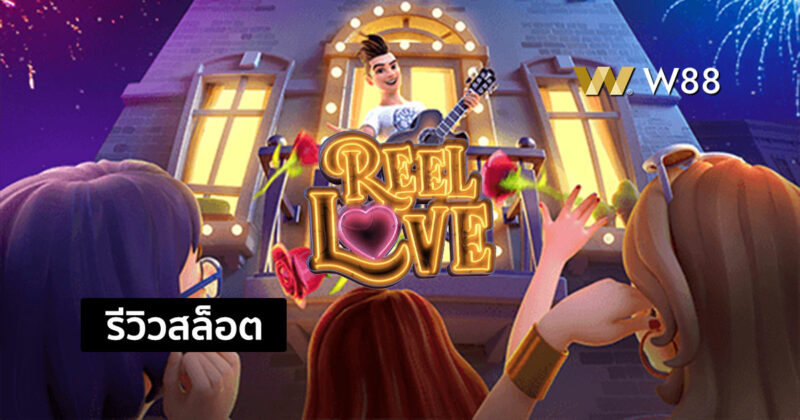 รีวิวสล็อต Reel Love สล็อตสุดพิเศษของคนกำลังมีความรัก จากค่าย PG