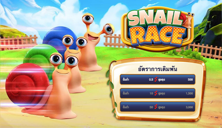 ตัวอย่างของการเลือกห้องสำหรับเล่นพนันในเกม Snail Race