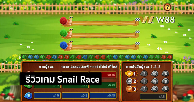 รีวิวเกม Snail Race เกมใหม่ล่าสุดจากค่าย GPI ที่กำลังมาแรงในขณะนี้