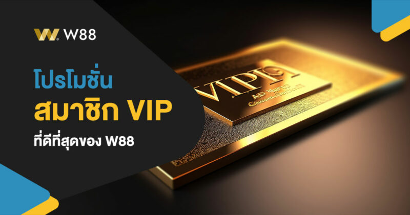 โปรโมชั่น สำหรับ W88 VIP ดีที่สุดที่เราแนะนำ ยิ่งเล่นมากยิ่งรับมาก