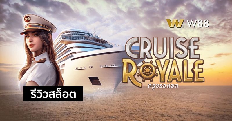 รีวิวสล็อต Cruise Royale สล็อตใหม่จากค่าย PG ที่กำลังมาแรงในขณะนี้