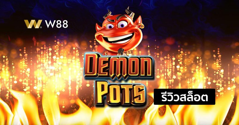 รีวิวสล็อต Demon Pots จากค่าย PP สล็อตใหม่ล่าสุดที่คุณไม่ควรพลาด