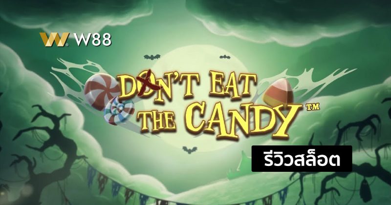 รีวิวสล็อต Don’t Eat the Candy สล็อตใหม่ล่าสุดจากค่าย EVOLUTION