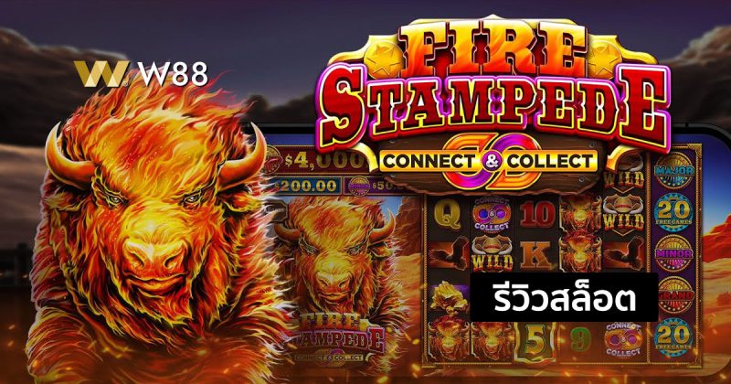 รีวิวสล็อต Fire Stampede มาในธีมกระทิงไฟ สล็อตใหม่ล่าสุดจากค่าย PP