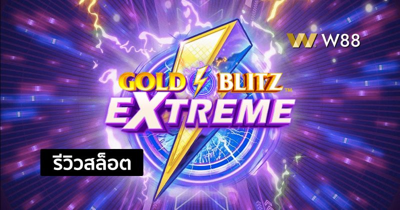 รีวิวสล็อต Gold Blitz Extreme สล็อตยอดนิยม จากค่าย Microgaming