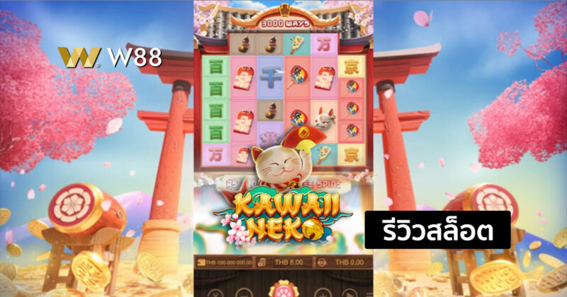 รีวิวสล็อต Kawaii Neko ที่กำลังได้รับความนิยมจากค่าย NAGA GAMES
