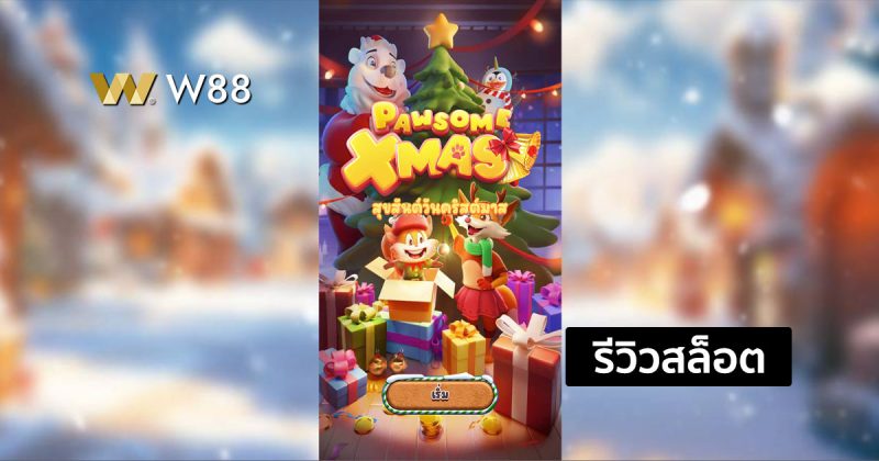 รีวิวสล็อต Pawsome Xmas จากค่าย NAGA GAMES ที่คุณต้องไม่พลาด