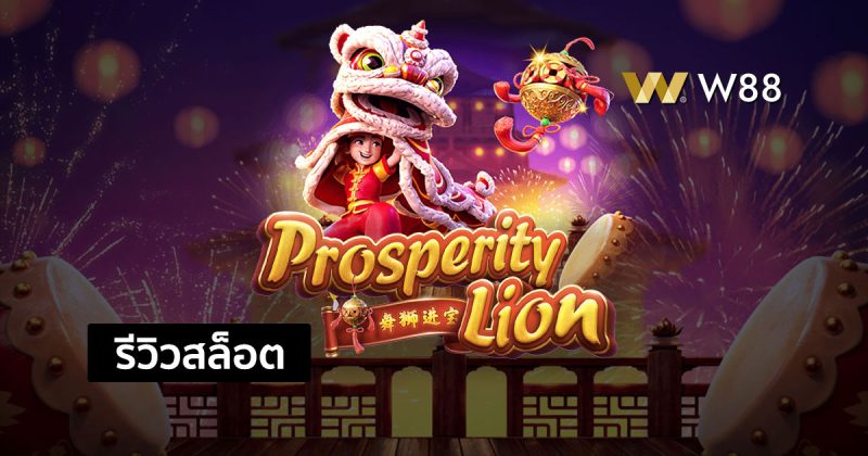 รีวิวสล็อต Prosperity Lion สล็อตใหม่ยอดนิยมจากค่าย PG ที่คุณต้องลอง