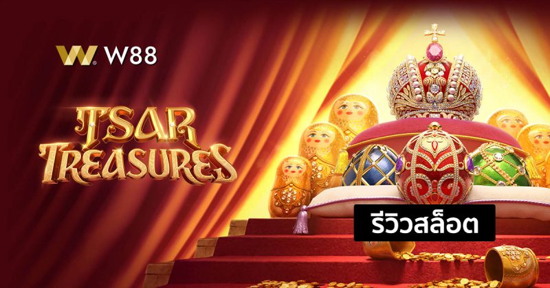 รีวิวสล็อต Tsar Treasures สล็อตใหม่ล่าสุดจากค่าย PG ที่กำลังเป็นที่นิยม