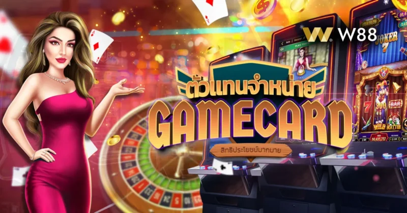 WGamecard คืออะไร ใช้งานอย่างไร ช่องทางการเติมเงินใหม่ของ W88