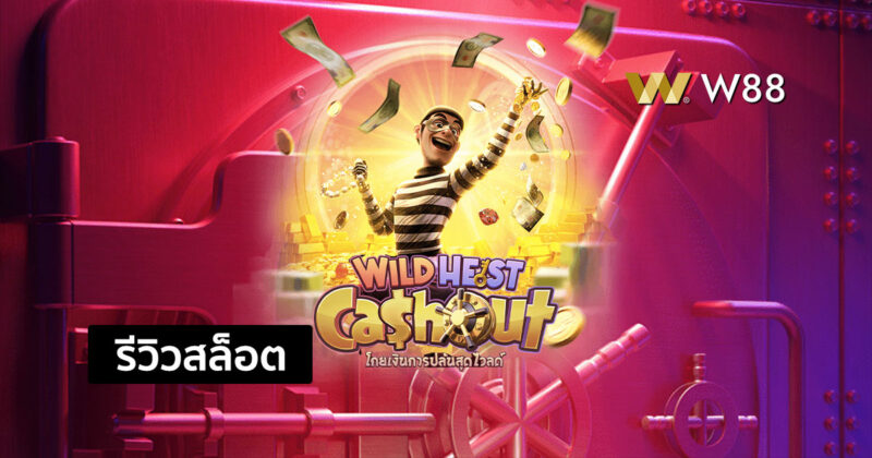 รีวิวสล็อต Wild Heist Cashout สล็อตยอดนิยมจากค่าย PG ที่กำลังมาแรง