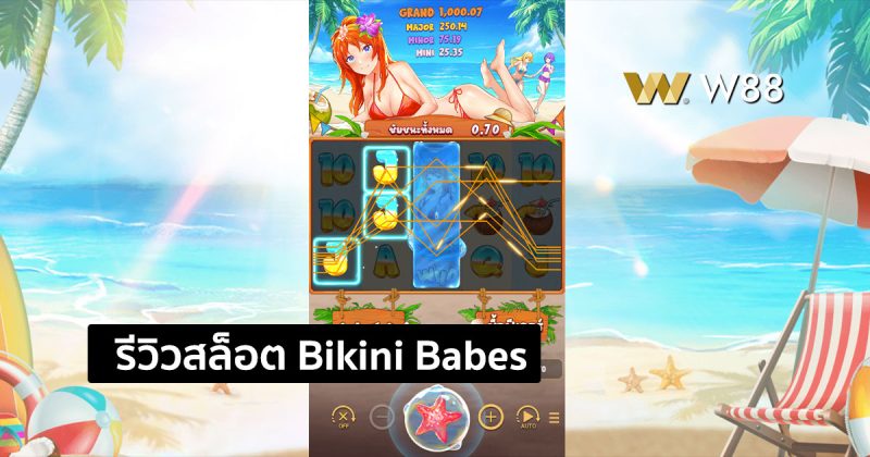 รีวิวสล็อต Bikini Babes จากค่าย NAGA GAMES ที่กำลังมาแรงในขณะนี้