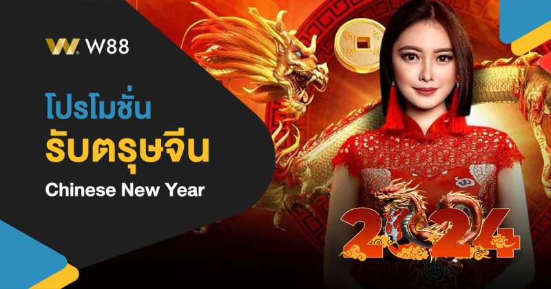โปรโมชั่น ต้อนรับตรุษจีน 2024 ของเว็บ W88 สุขสันต์รับปีมังกรทอง