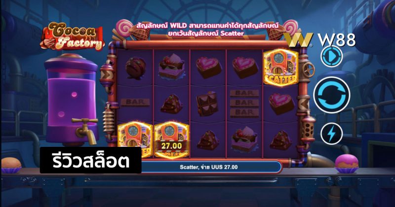 รีวิวสล็อต Cocoa Factory สล็อตใหม่ล่าสุดจากค่าย GPI ที่กำลังมาแรง