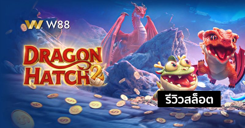 รีวิวสล็อต Dragon Hatch 2 ที่พัฒนามาใหม่จากค่าย PG ที่กำลังเป็นที่นิยม