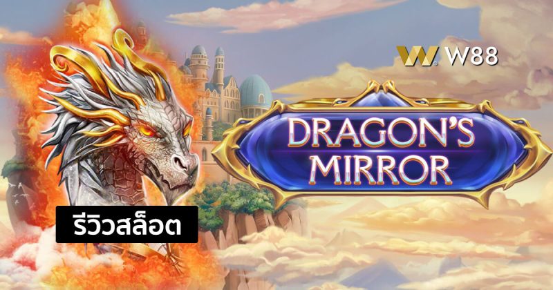 รีวิวสล็อต Dragon’s Mirror สล็อตใหม่จากค่าย EVOLUTION ที่ใครก็เล่น