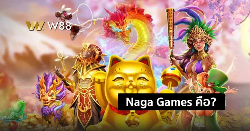 NAGA Games คืออะไร? มารู้จักผู้ให้บริการสล็อต ที่มาแรงที่สุดตอนนี้