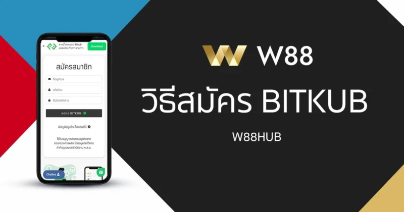 วิธีสมัคร Bitkub เพื่อนำมาใช้งานในการฝากถอน USDT บนเว็บ W88