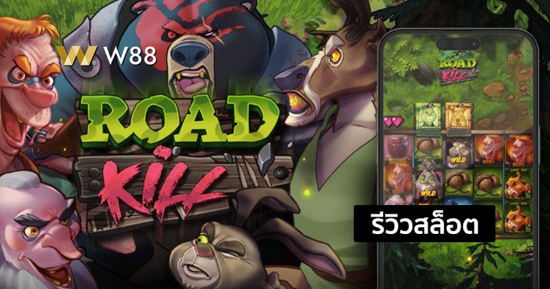 รีวิวสล็อต Roadkill จากค่าย EVOLUTION ที่เซียนสล็อตทุกท่านต้องลอง