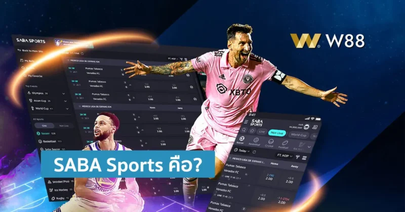 SABA Sports คืออะไร? ทำความรู้จักแพลตฟอร์มพนันกีฬาระดับโลก