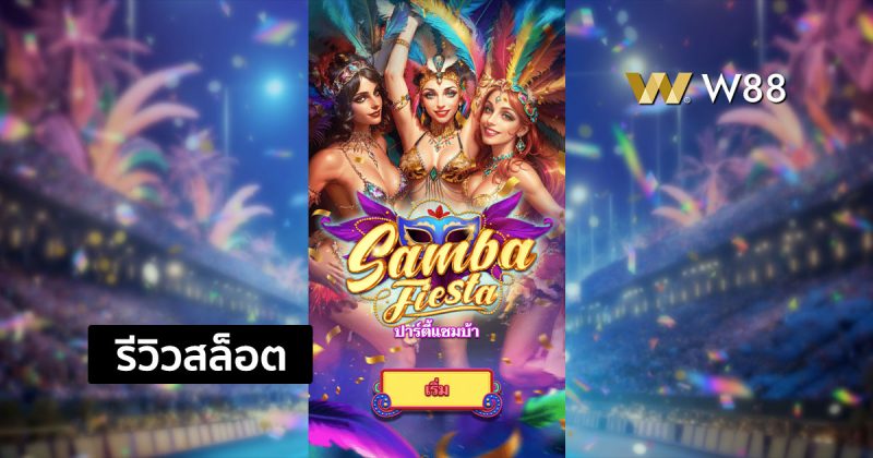 รีวิวสล็อต Samba Fiesta ที่ชนะสล็อตได้ง่ายๆ จากค่าย NAGA GAMES