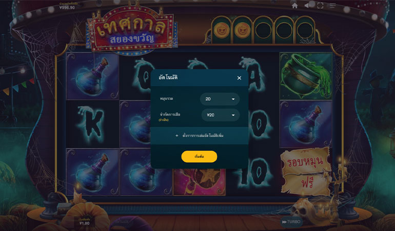 ตัวอย่างรายละเอียดการกำหนดรอบสำหรับเล่นสล็อตในรูปแบบอัตโนมัติ