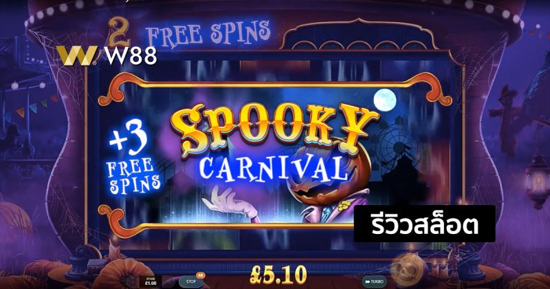 รีวิวสล็อต Spooky Carnival ในค่าย EVOLUTION ที่ทุกท่านไม่ควรพลาด