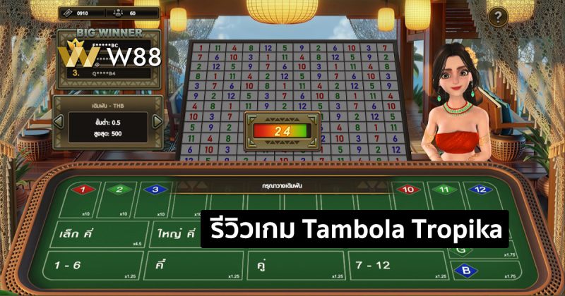 รีวิวเกม Tambola Tropika เกมพนันใหม่ล่าสุด จากค่าย GPI ที่กำลังมาแรง