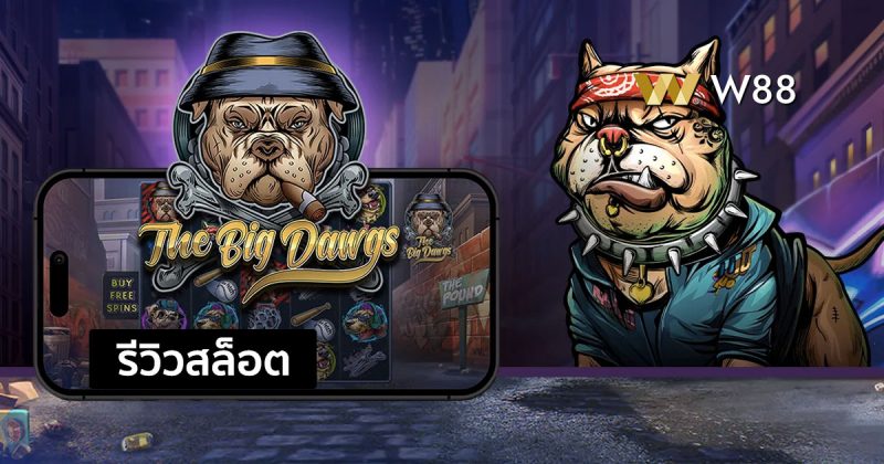 รีวิวสล็อต The Big Dawgs ทำกำไรได้ง่ายจากค่าย PP ที่คุณไม่ควรพลาด