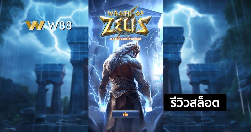 รีวิวสล็อต Wrath of Zeus จากค่าย NAGA GAMES ที่ทุกท่านไม่ควรพลาด