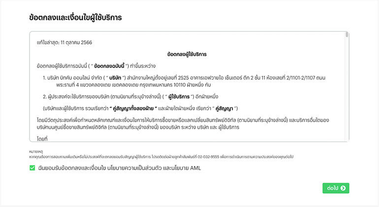 ส่วนที่ 2 ยอมรับเงื่อนไขในการสมัครสมาชิก