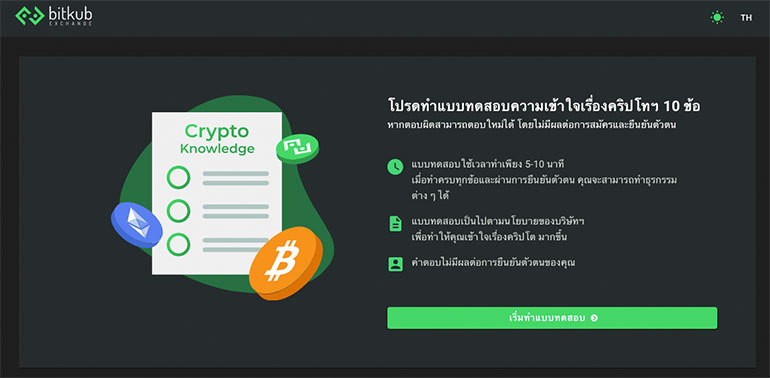 ทำแบบทดสอบความเข้าใจเรื่องคริปโท จำนวน 10 ข้อ