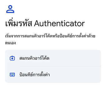 การเพิ่มรหัส Authenticator