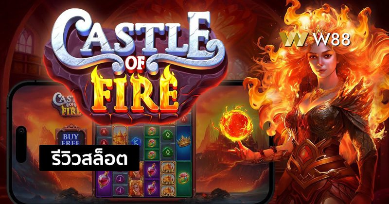 รีวิวสล็อต Castle of Fire สล็อตยอดนิยมจากค่าย PP ที่ทุกคนไม่ควรพลาด