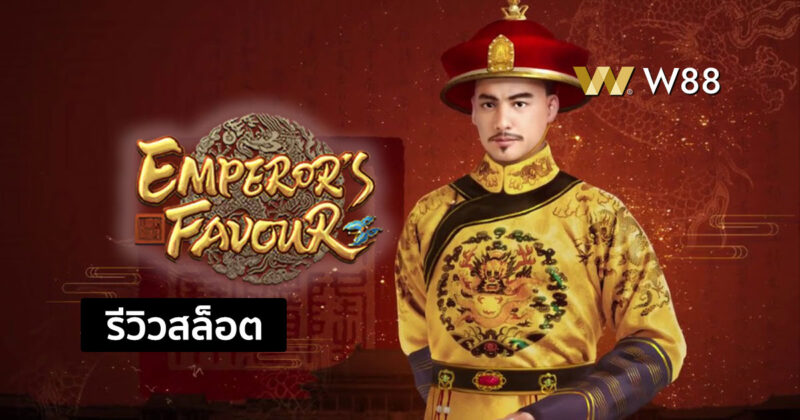 รีวิวสล็อต Emperor’s Favour สล็อตจากค่าย PG ที่กำลังมาแรงในขณะนี้