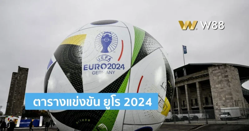 ยูโร 2024 รอบสุดท้าย รายชื่อทีมชาติที่เข้ารอบ และตารางการแข่งขัน