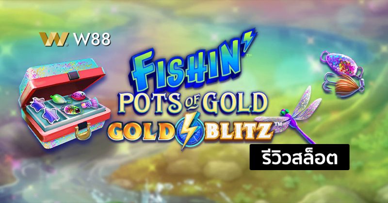 รีวิวสล็อต Fishin’ Pots of Gold จากค่าย MICROGAMING ที่ใครๆก็เล่น