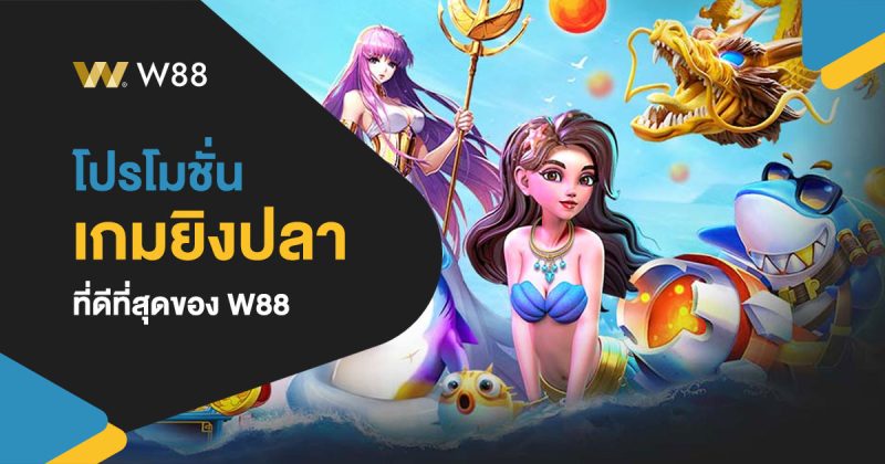 โปรโมชั่น เกมยิงปลา ที่ดีที่สุดของ W88 รับเหรียญรางวัลพิเศษมากมาย