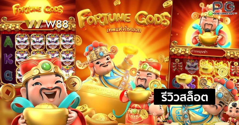 รีวิวสล็อต Fortune Gods สล็อตใหม่ล่าสุดจากค่าย PG ที่คุณไม่ควรพลาด