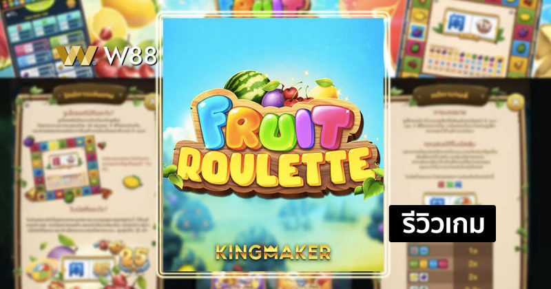 รีวิวเกม Fruit Roulette เกมพนันใหม่ กำลังมาแรง จากค่าย KINGMAKER