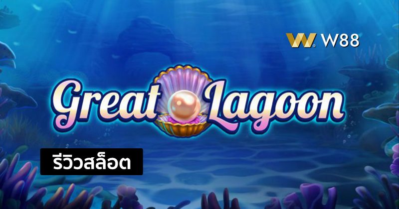 รีวิวสล็อต Great Lagoon สล็อตใหม่จากค่าย PP ที่กำลังมาแรงในขณะนี้