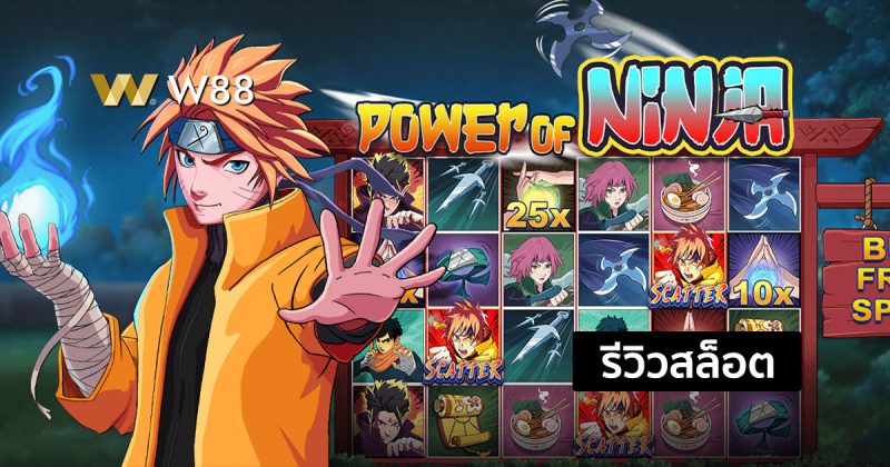 รีวิวสล็อต Power of Ninja สล็อตที่ชนะต่อเนื่องได้ ไม่มีจำกัด จากค่าย PP
