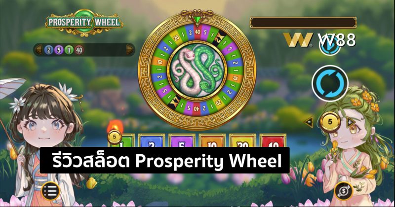 รีวิวสล็อต Prosperity Wheel สล็อตรูปแบบใหม่จากค่าย GPI ที่ใครๆก็เล่น