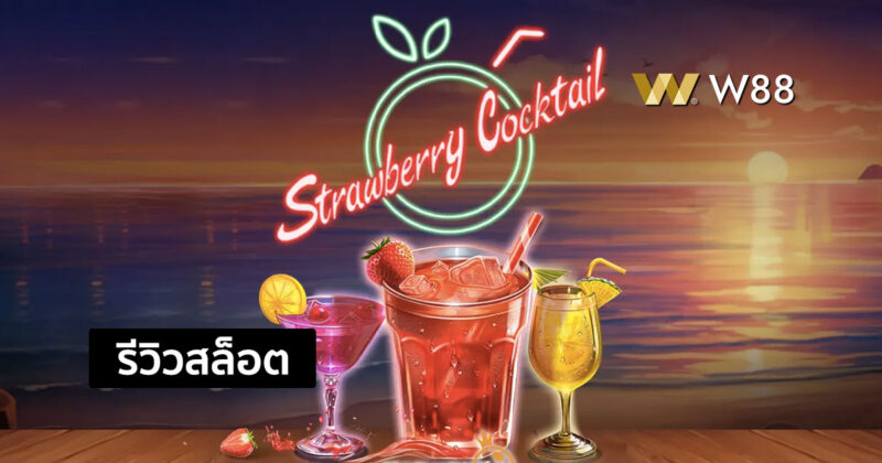 รีวิวสล็อต Strawberry Cocktail จากค่าย PP ที่ชนะง่าย เล่นได้ทุกระดับชั้น