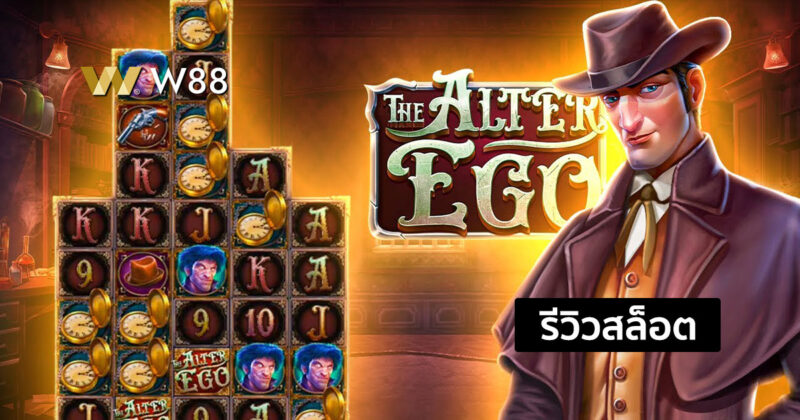 รีวิวสล็อต The Alter Ego สล็อตรูปแบบใหม่จากค่าย PP กำลังเป็นที่นิยม