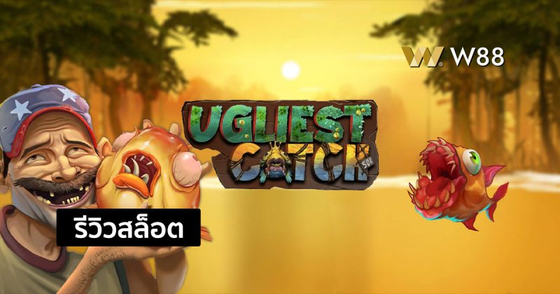 รีวิวสล็อต Ugliest Catch จากค่าย EVOLUTION ที่กำลังมาแรงในขณะนี้
