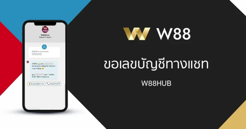 ขั้นตอนการขอรับเลขที่บัญชี และฝากเงินผ่านไลฟ์แชท @W88CHAT