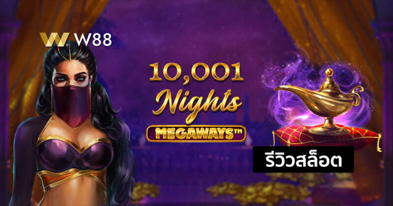 รีวิวสล็อต 10,001 Nights จากค่าย EVOLUTION ที่ทุกท่านไม่ควรพลาด