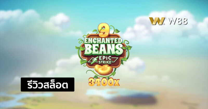 รีวิวสล็อต 9 Enchanted Beans สล็อตยอดฮิต จากค่าย MICROGAMING