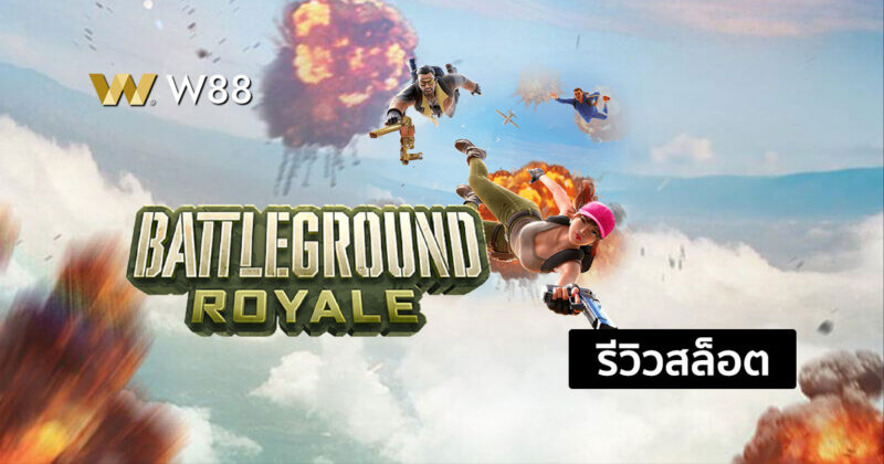 รีวิวสล็อต Battleground Royale สล็อตในค่าย PG ที่กำลังมาแรงในขณะนี้